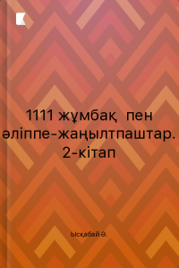 1111 жұмбақ пен әліппе-жаңылтпаштар. 2-кітап